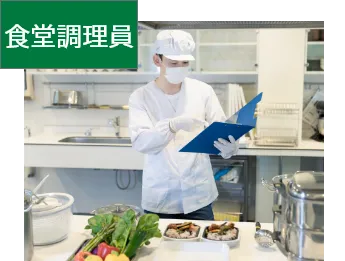食堂調理員