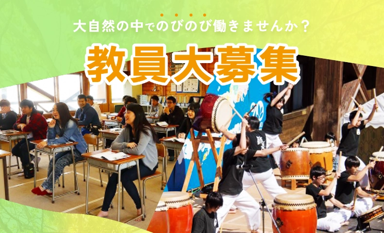 教員大募集