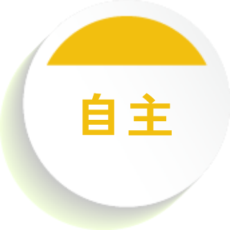 自主