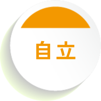自立