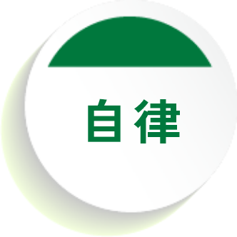 自律