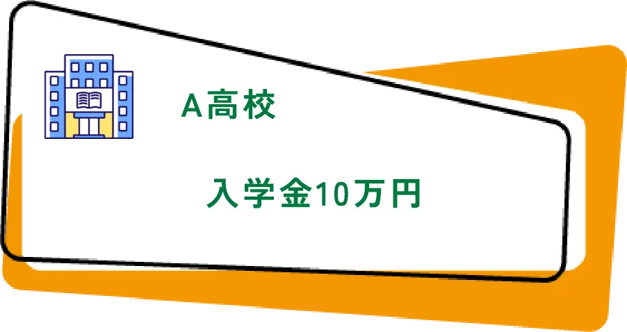 A高校入学金