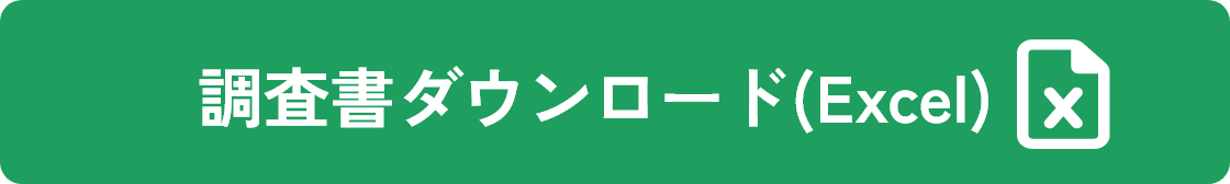 調査書ダウンロード(Excel)