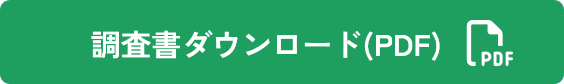 調査書ダウンロード(PDF)