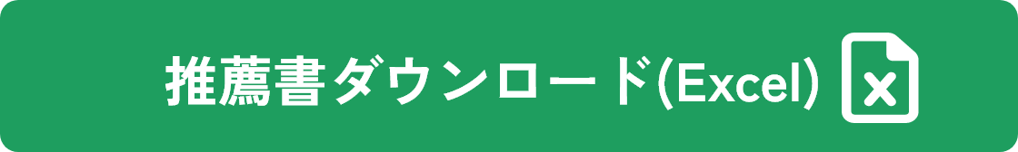 推薦書ダウンロード(Excel)