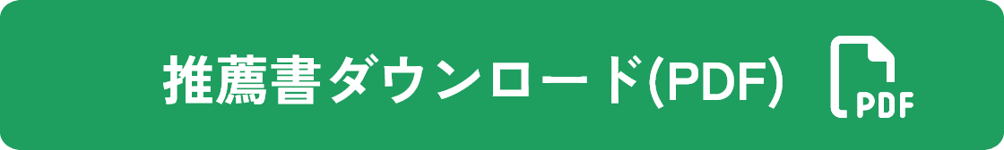 推薦書ダウンロード(PDF)