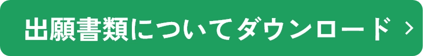 出願書類についてダウンロード