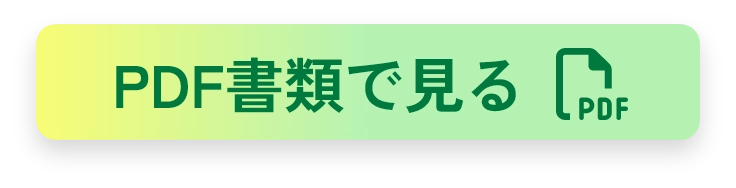 PDF書類で見る