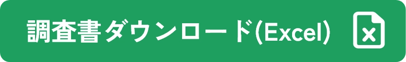 調査書ダウンロード(Excel)