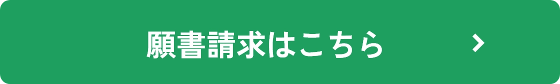 願書請求はこちら