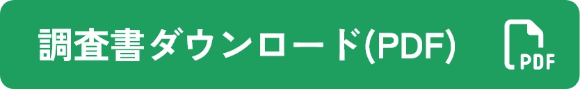 調査書ダウンロード(PDF)