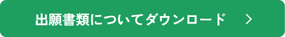 出願書類についてダウンロード