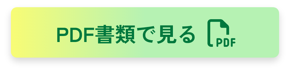 PDF書類で見る
