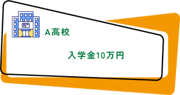 A高校入学金