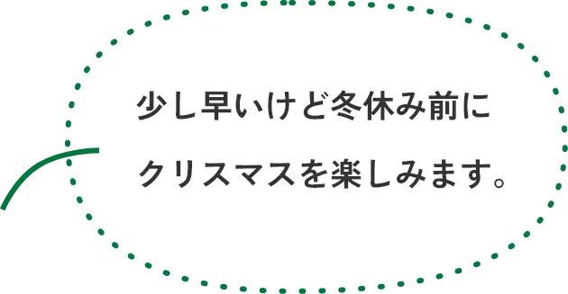 少し早いけど冬休み前にクリスマス会を楽しみます。