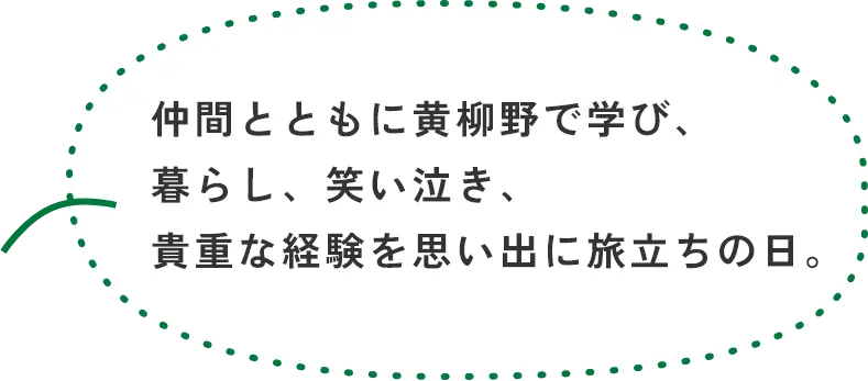 仲間とともに黄柳野で学び、暮らし、笑い泣き、貴重な経験を思い出に旅立ちの日。