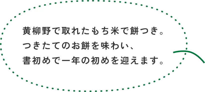 黄柳野で取れたもち米で餅つき、つきたてのお持ちを味わい、書初めで一年の初めを迎えます。