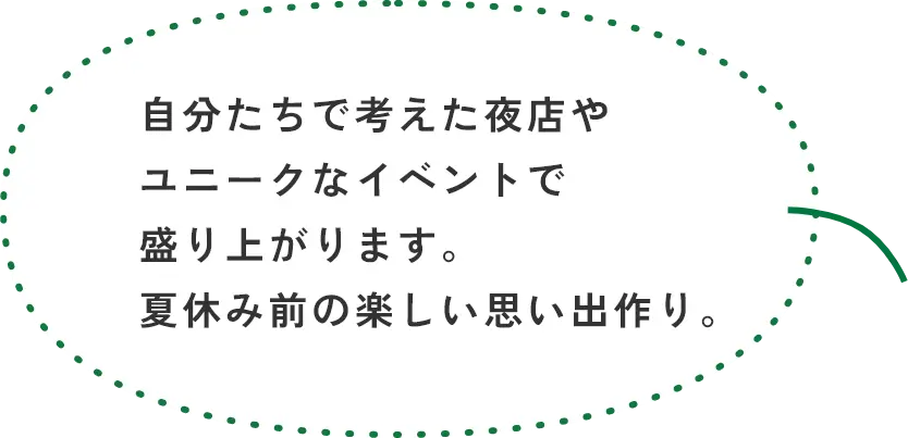自分たちで考えた夜店やユニークなイベントで盛り上がります。夏休み前の楽しい思い出づくり。