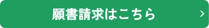 願書請求はこちら