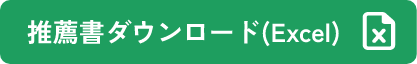 推薦書ダウンロード(Excel)