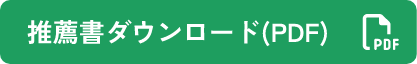 推薦書ダウンロード(PDF)