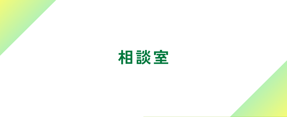相談室タイトル