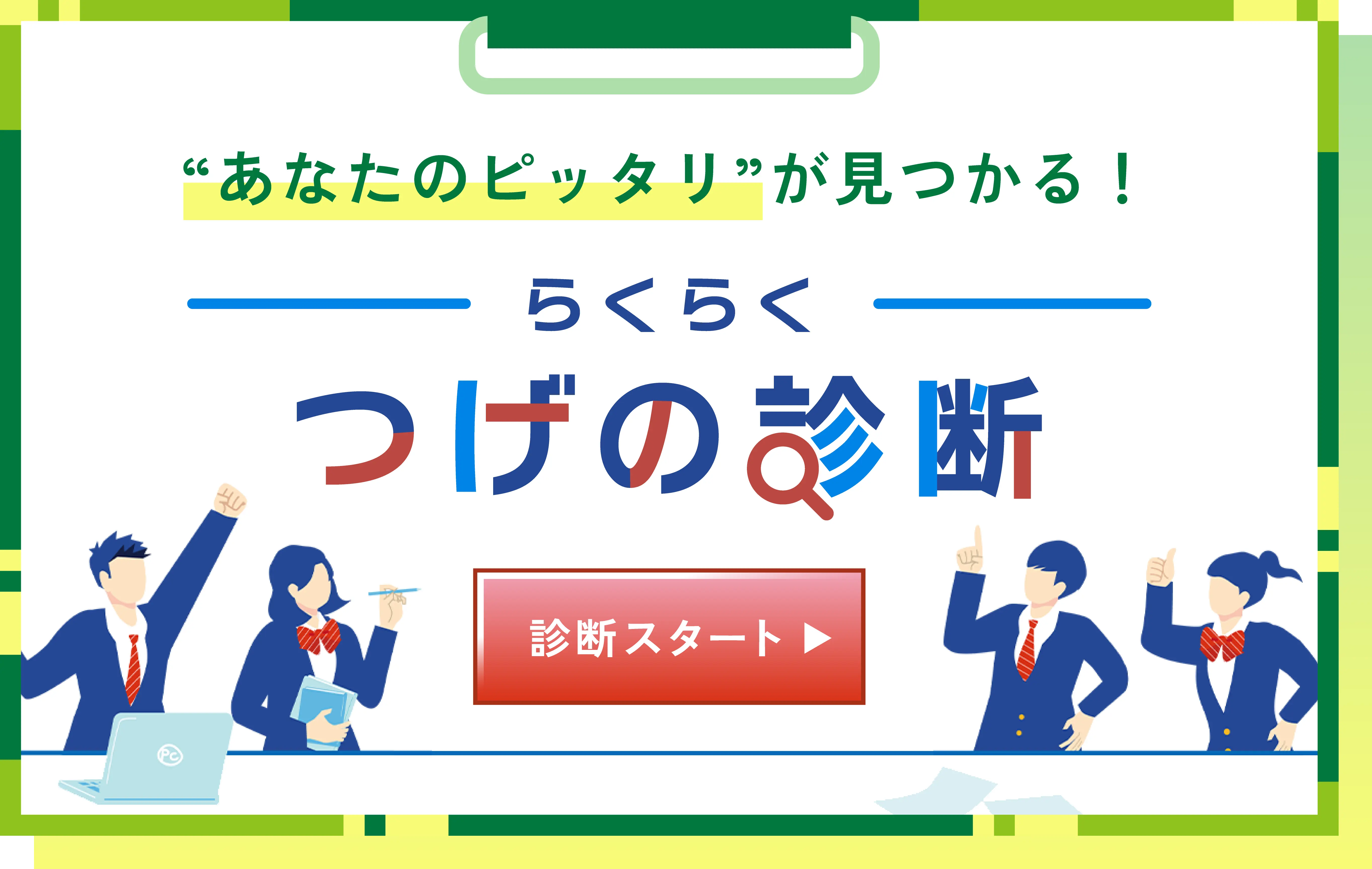 あなたのピッタリが見つかる！らくらくつげの診断ー診断スタート