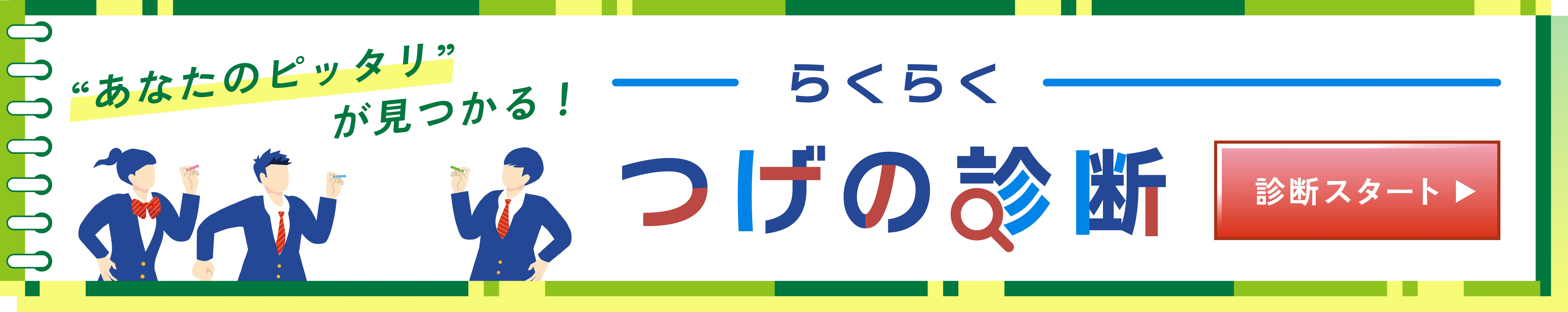 あなたのピッタリが見つかる！らくらくつげの診断ー診断スタート