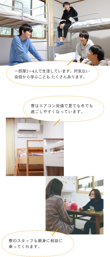 一部屋３～４人で生活しています。何気ない会話から学ぶこともたくさんあります。