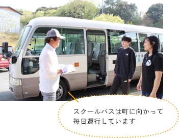 スクールバスは町に向かって毎日運航しています