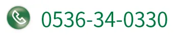 0536-34-0330