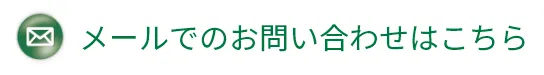 メールでのお問い合わせはこちら