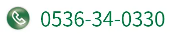 0536-34-0330