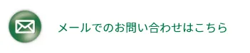 メールでのお問い合わせはこちら