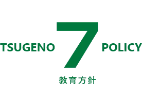 TSUGENO7POLICY