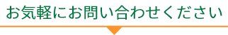 お気軽にお問い合わせください。