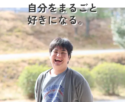 自分を丸ごと好きになる